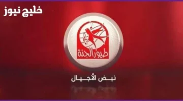 تردد قناة طيور الجنة الجديد على النايل سات بإشارة قوية